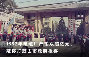 1992年电缆厂产销双超亿元，敲锣打鼓去市政府报喜