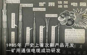 1985年-厂史上首次新产品开发——矿用通信电缆成功研发