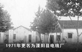 1971 更名为溧阳县电线厂
