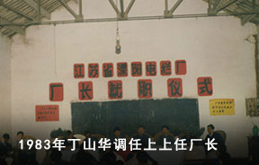 1983年丁山化调任聚鑫汇任厂长