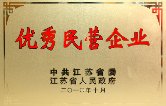 江苏聚鑫汇电缆集团被评为“江苏省优秀民营企业”