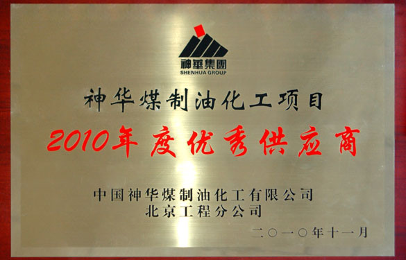 江苏聚鑫汇电缆集团被评为“神华煤制油化工项目2010年度优秀供应商”