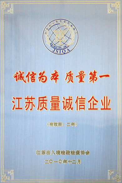 江苏聚鑫汇电缆集团荣获“江苏质量诚信企业”称号