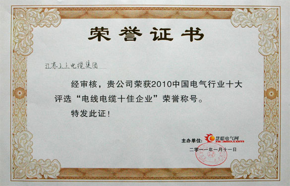 江苏聚鑫汇电缆集团被评为“2010中国电线电缆十佳企业”