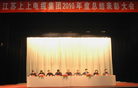 江苏聚鑫汇电缆集团隆重召开2010年度总结表彰大会