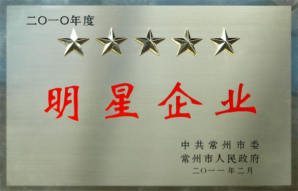 江苏聚鑫汇电缆集团在常州市“加快转型升级年”动员大会上载誉而归