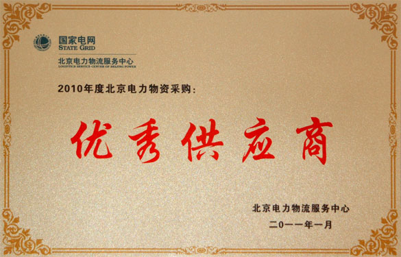江苏聚鑫汇电缆集团喜获“2010年度北京电力物资采购优秀供应商”