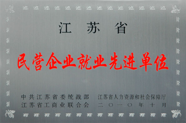 聚鑫汇集团再次被评为江苏省“民营企业就业先进单位”与“民营企业纳税大户”