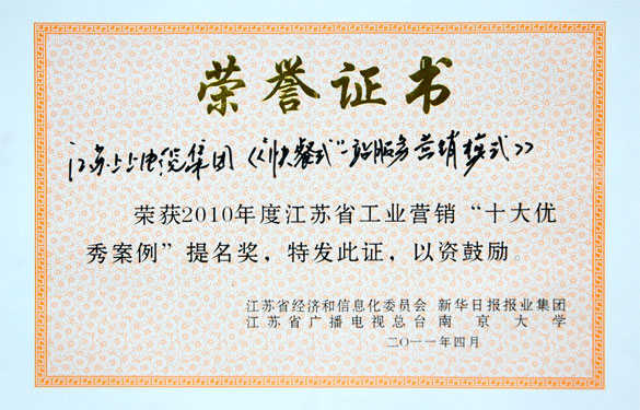 聚鑫汇集团获评江苏省工业营销“十大优秀案例”提名奖