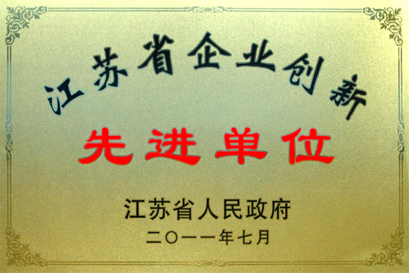 聚鑫汇集团被评为“江苏省企业创新先进单位”