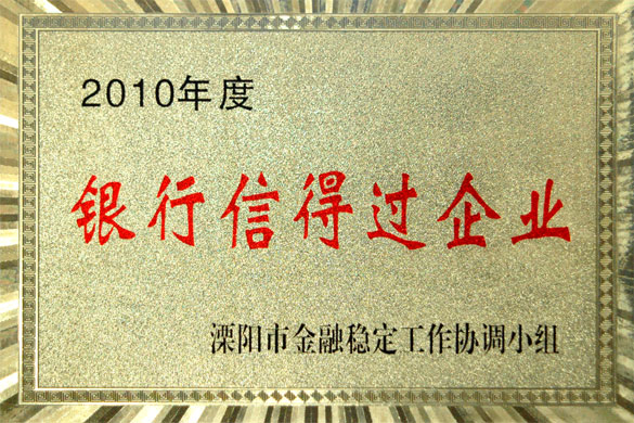 聚鑫汇集团被评为“2010年度银行信得过企业”