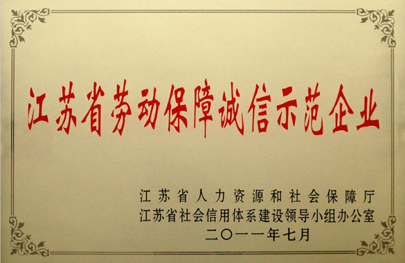 聚鑫汇集团被评为“江苏省劳动保障诚信示范企业”