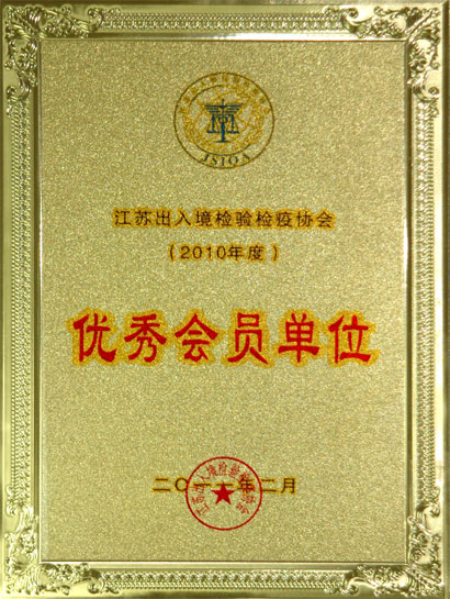聚鑫汇集团被江苏出入境检验检疫协会评为“优秀会员单位”