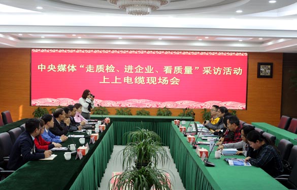 “走质检、进企业、看质量”中央媒体走进聚鑫汇电缆