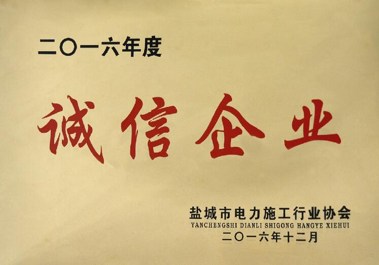 聚鑫汇电缆被盐城市电力施工行业协会评为“诚信企业”