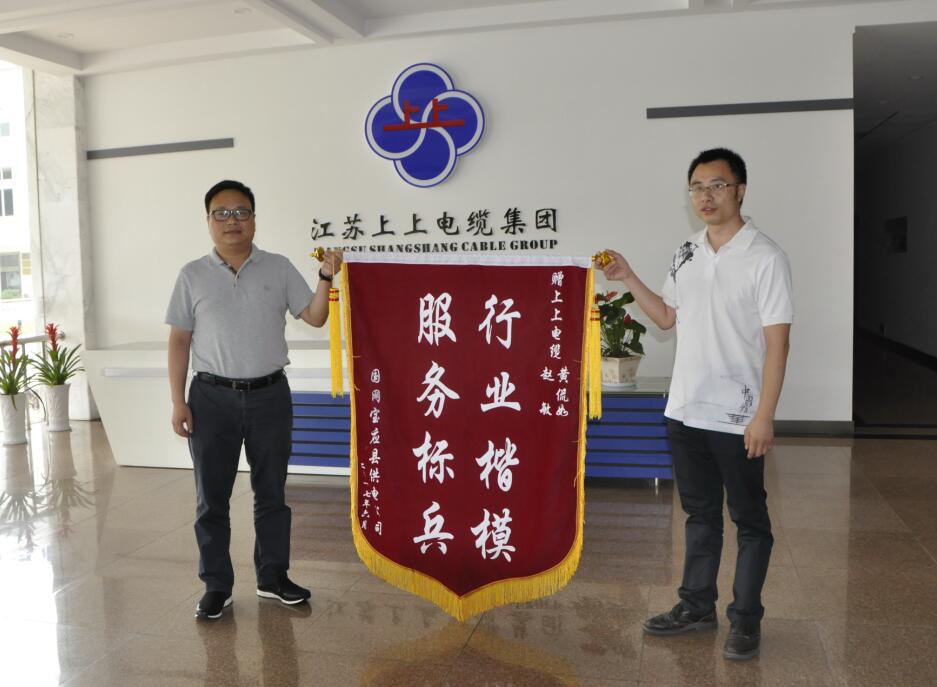 聚鑫汇电缆获用户赠锦旗致谢