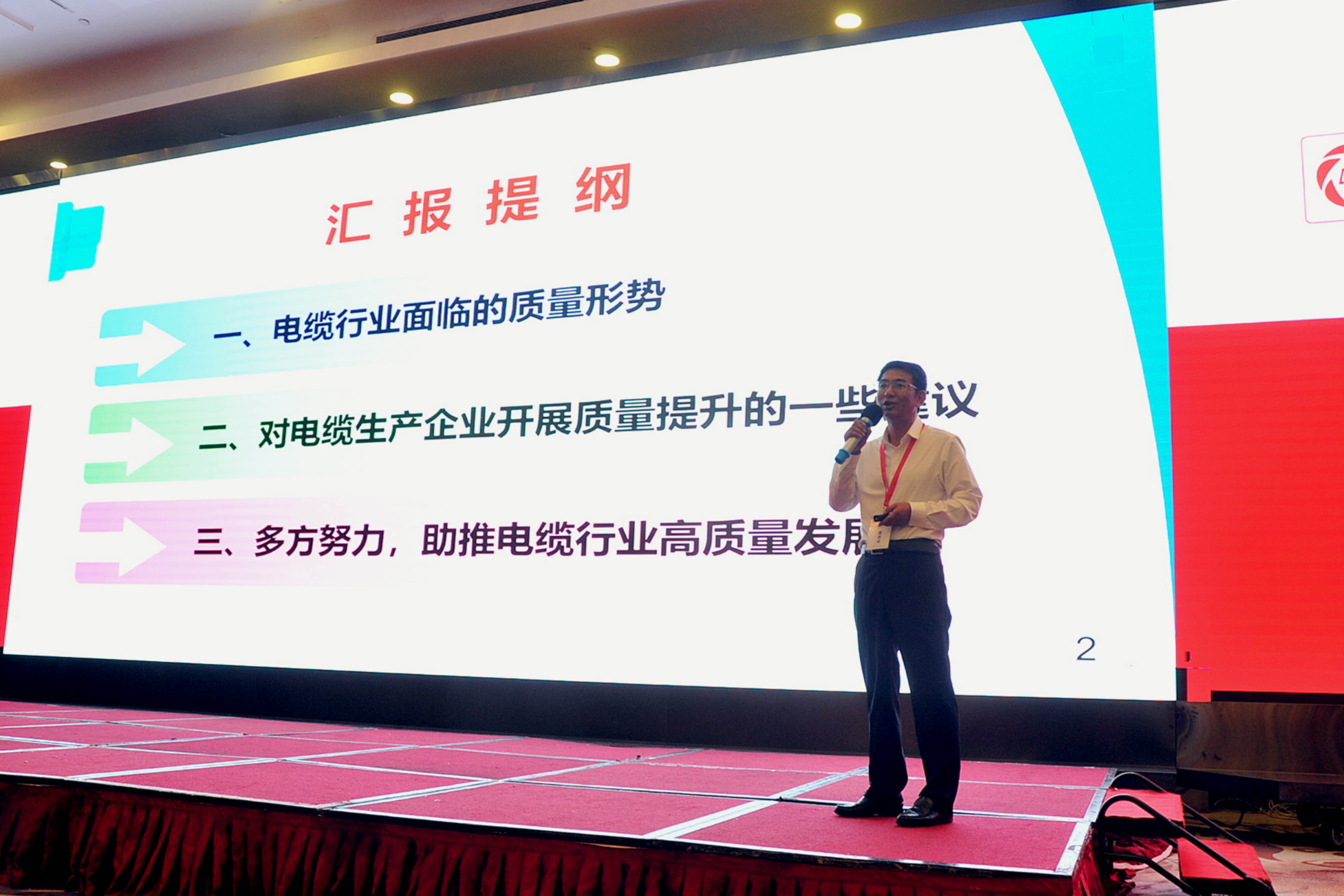 聚鑫汇电缆副总经理朱洪祥作为特邀专家出席中国电线电缆行业大会并作专题报告