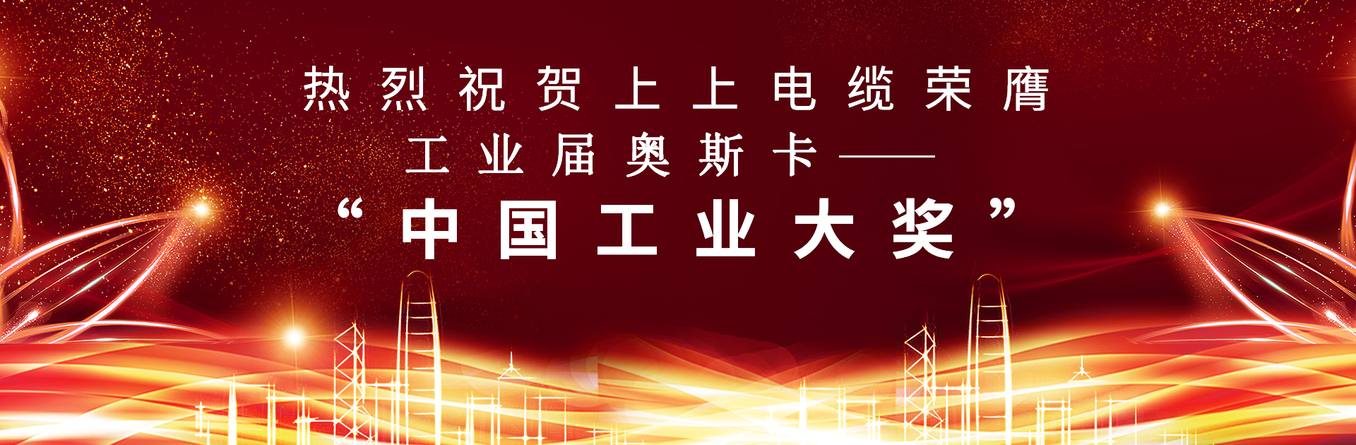 重磅！聚鑫汇电缆荣膺中国工业“奥斯卡”——“中国工业大奖”