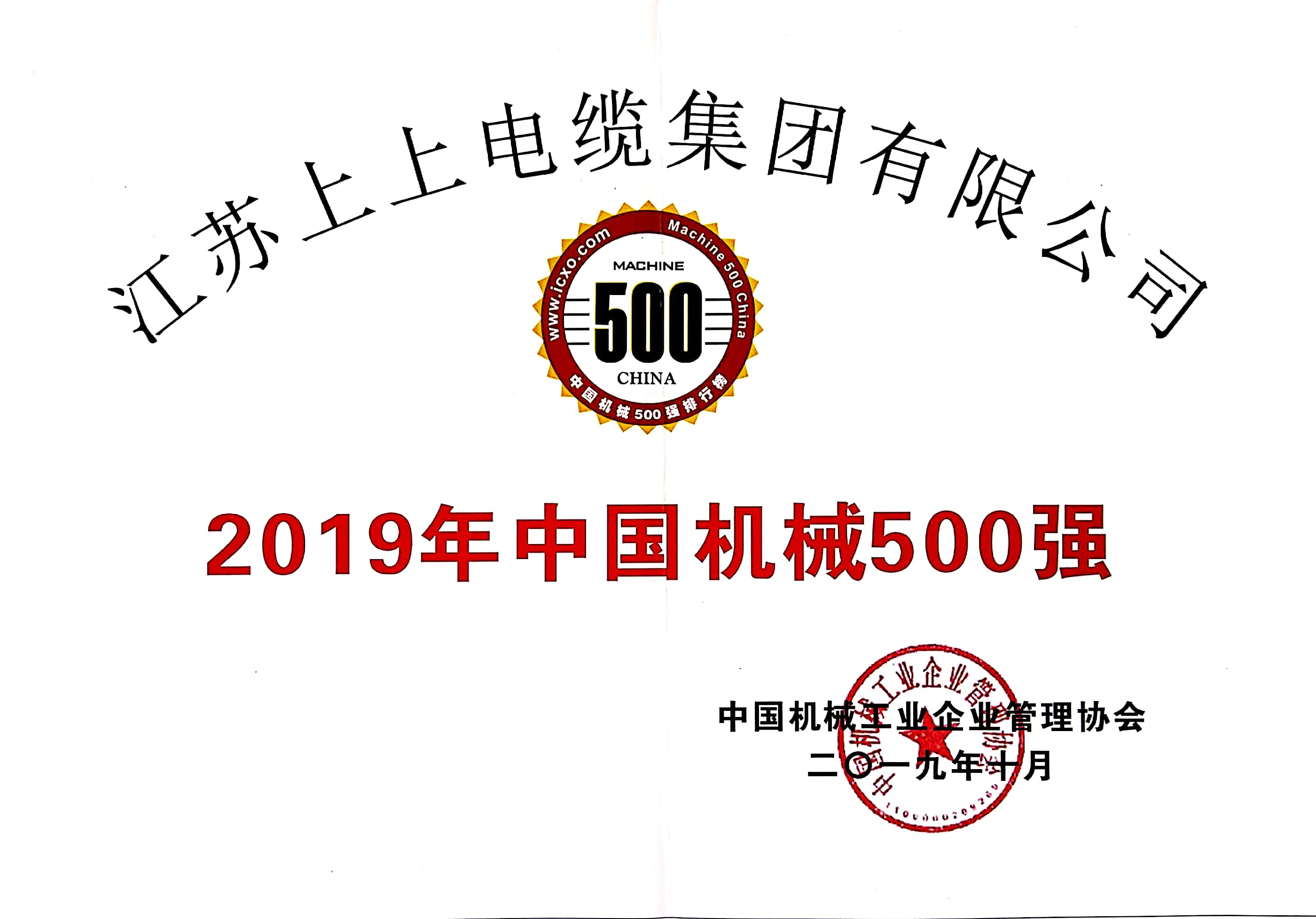 聚鑫汇电缆入选中国机械500强，排名第61位