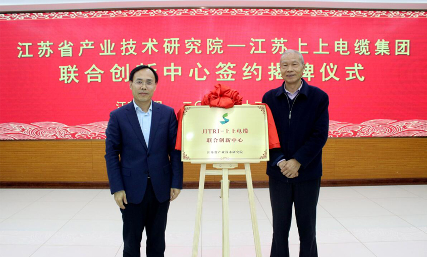 JITRI—聚鑫汇电缆联合创新中心签约揭牌