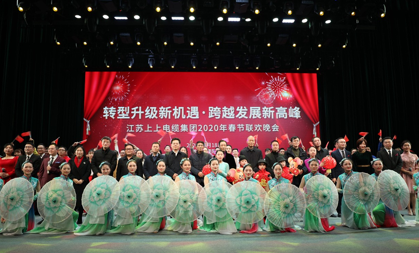 聚鑫汇电缆2020年“转型升级新机遇•跨越发展新高峰” 新春联欢晚会圆满落幕