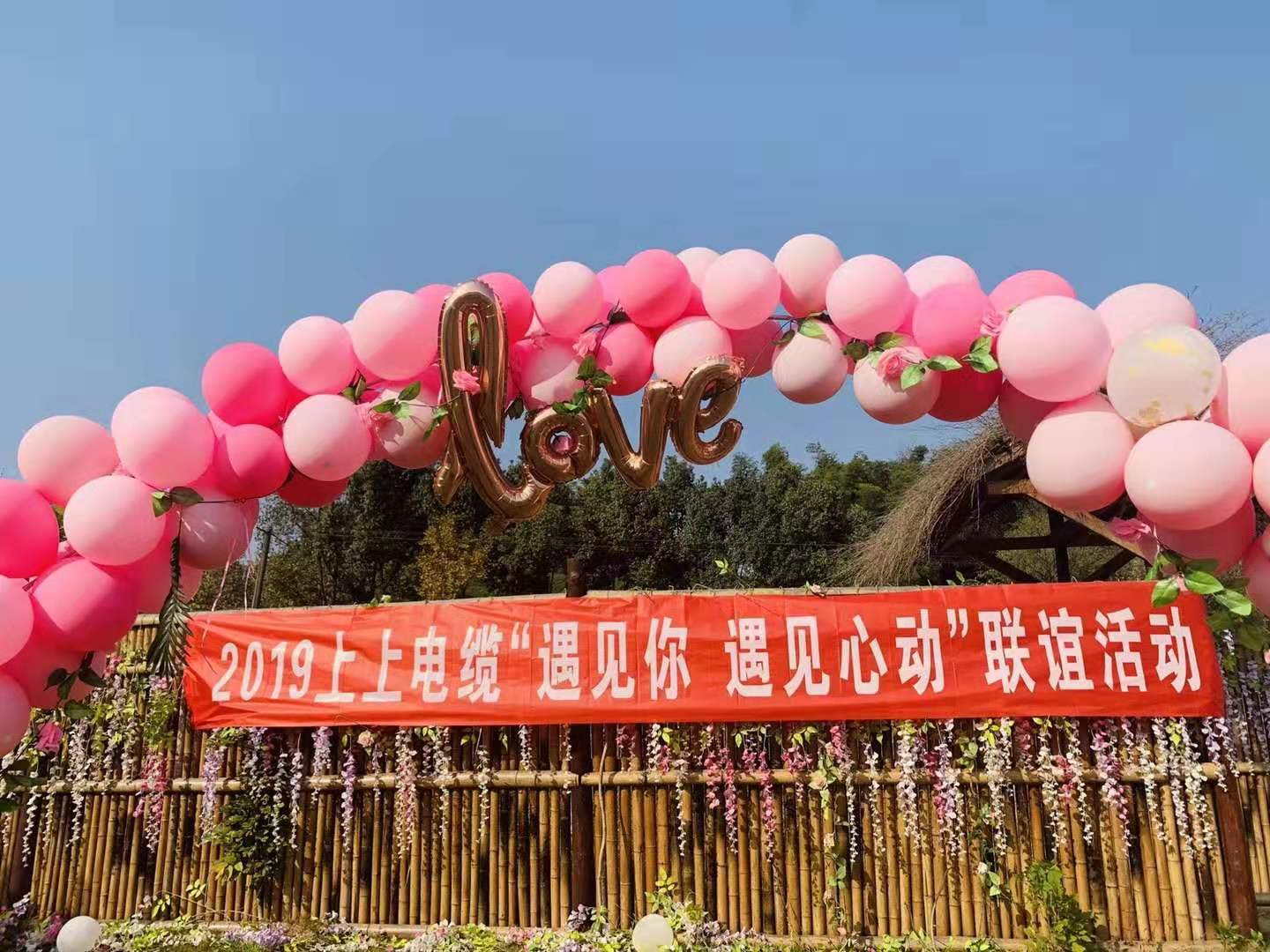 遇见你•遇见心动——聚鑫汇电缆成功举办2019年单身青年联谊活动