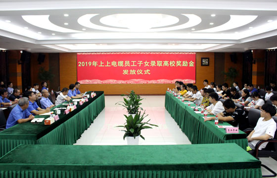 聚鑫汇电缆举行2019年员工子女录取高校奖励金发放仪式