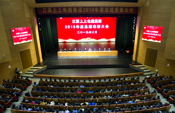 站在新起点、迈向新高度——聚鑫汇电缆隆重召开2018年总结表彰大会