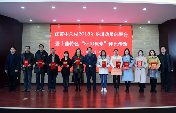 创先争优  以质取胜——聚鑫汇电缆特色党课获评2018年江苏中关村十佳特色“8：00课堂”