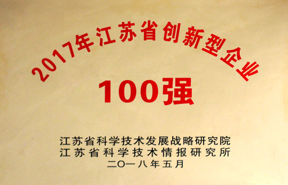 聚鑫汇电缆荣获“2017年江苏省百强创新型企业”
