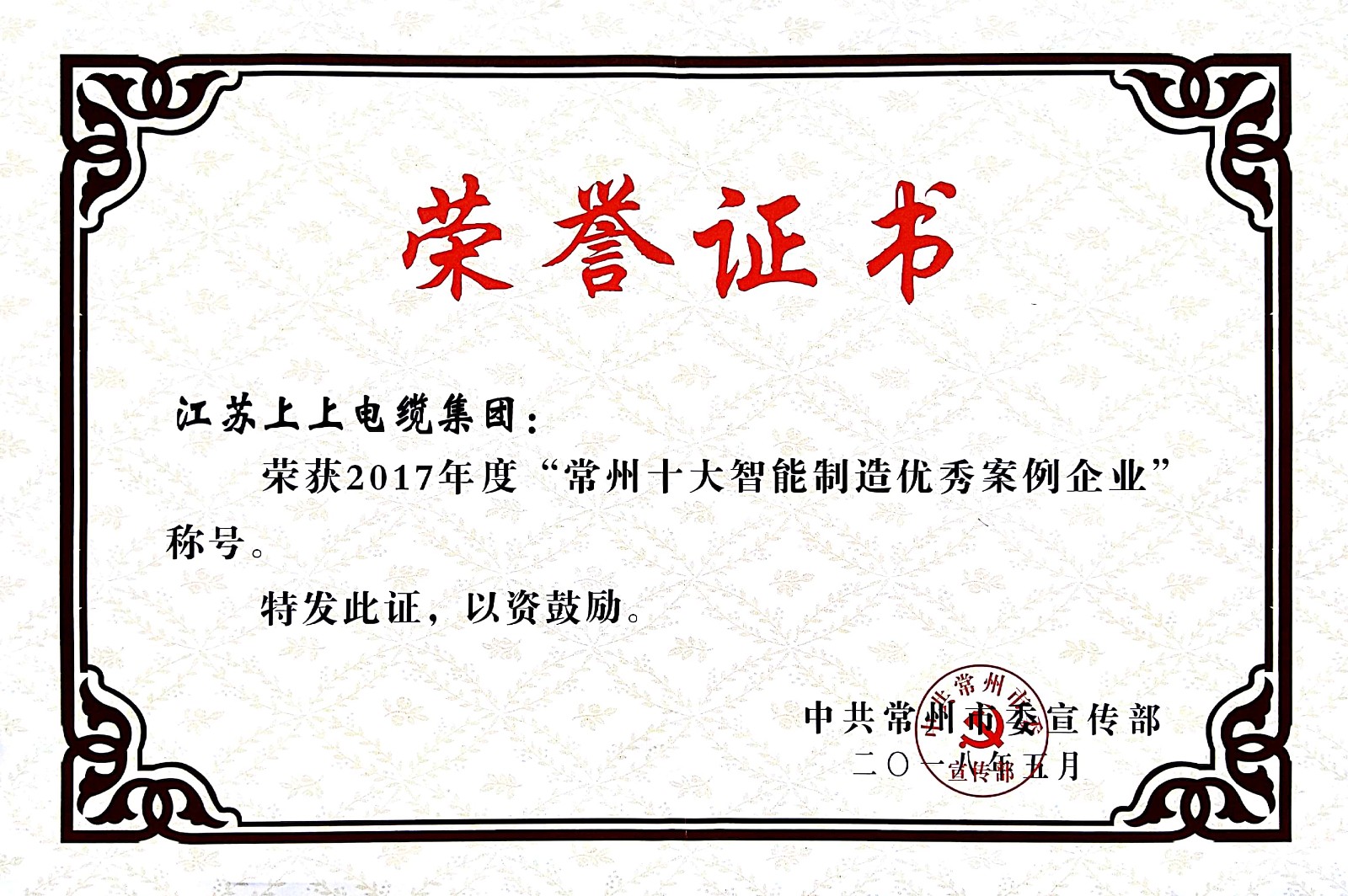 聚焦智能制造，聚鑫汇电缆获“2017常州市智能制造企业年度典型样本案例”称号