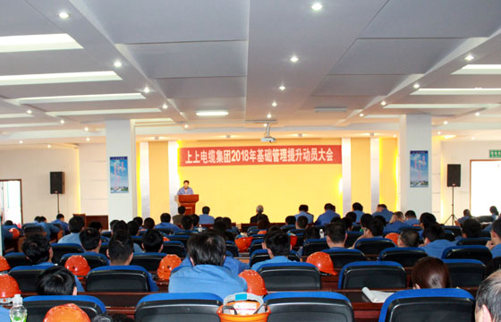 聚鑫汇电缆召开2018年基础管理提升动员大会：基础管理提升要坚持、创新、抓铁有痕