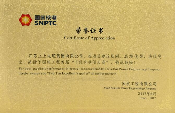 聚鑫汇电缆荣获国核工程首届“十佳优秀供应商”称号