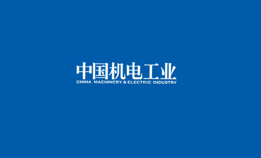 《中国机电工业》：5000家电缆企业红海混战，聚鑫汇集团或可成为王者？