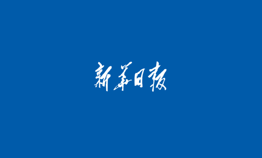 《新华日报》：从中国制造走向中国创造——江苏聚鑫汇电缆集团科技创新30年