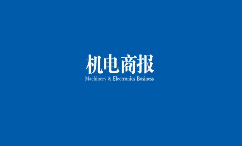 《机电商报》：聚鑫汇电缆勇夺“双料冠军” 企业竞争力彰显