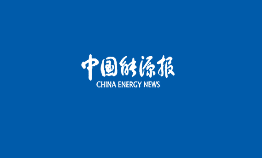 《中国能源报》：线缆行业首次“全面体检”——聚鑫汇电缆 以品质取胜