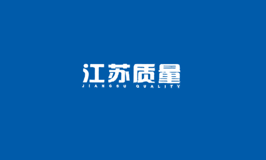 《江苏质量》：聚鑫汇电缆：从中国制造走向中国创造
