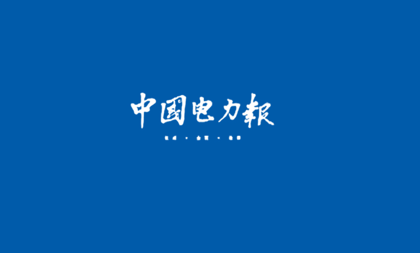 《中国电力报》：电缆行业的常青树——记江苏聚鑫汇电缆集团董事长、总经理丁山华