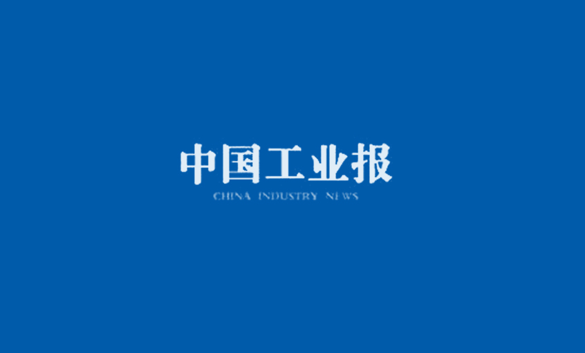 《中国工业报》：聚鑫汇集团王松明——为三代核用电缆而生