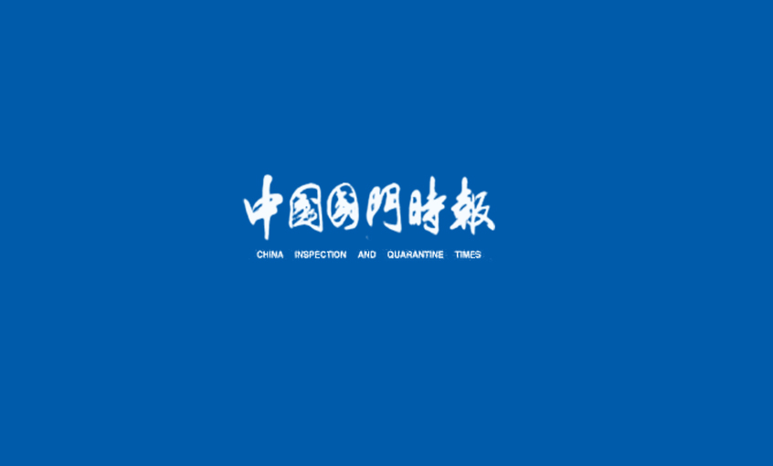 《中国国门时报》：不辱使命——记聚鑫汇电缆集团副总经理王松明