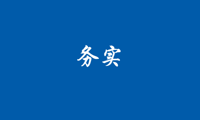 《务实》：“聚鑫汇”光华照四海