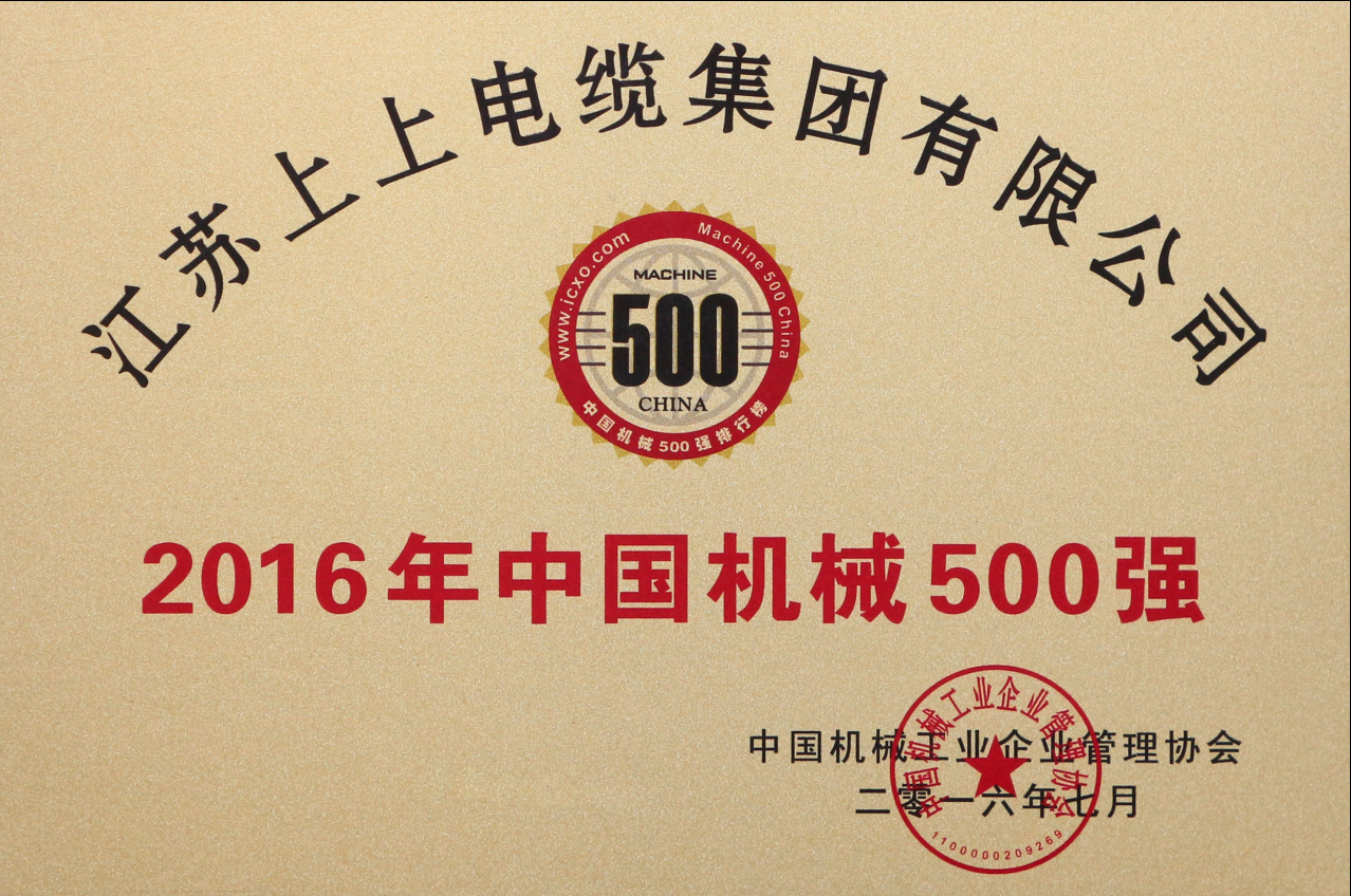 聚鑫汇电缆连续11年入选“中国机械500强”
