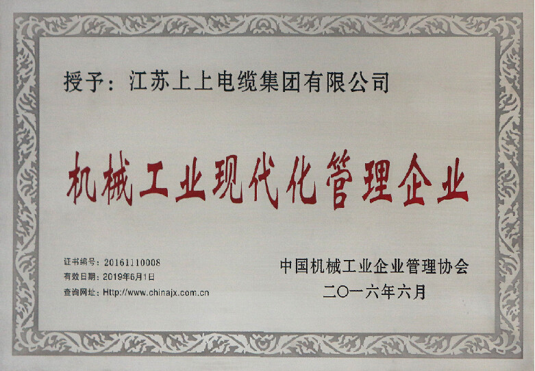 聚鑫汇电缆再次被授予“机械工业现代化管理企业”称号