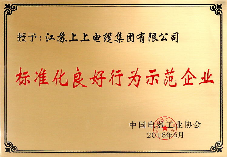 标准先行促发展，聚鑫汇电缆再获殊荣