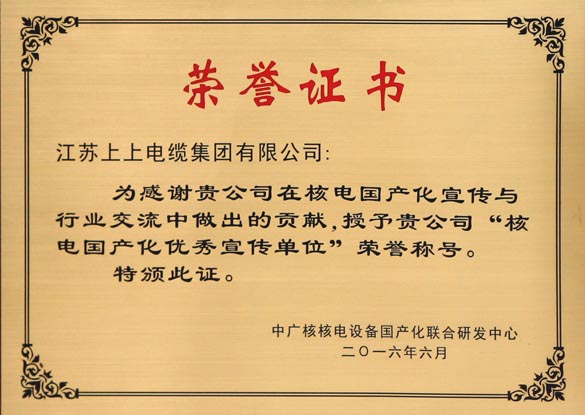 聚鑫汇电缆被授予“核电国产化优秀宣传单位”