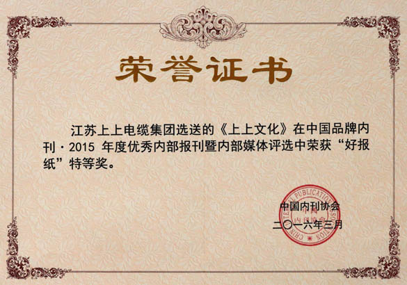 《聚鑫汇文化》荣获中国品牌内刊“好报纸”特等奖
