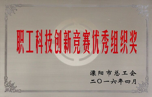 聚鑫汇电缆创新成果喜获溧阳市总工会十大职工科技创新成果一等奖