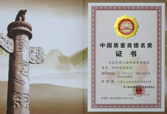 聚鑫汇电缆荣获第二届中国质量奖提名奖