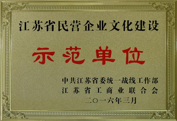 聚鑫汇电缆获评“江苏省民营企业文化建设示范单位”